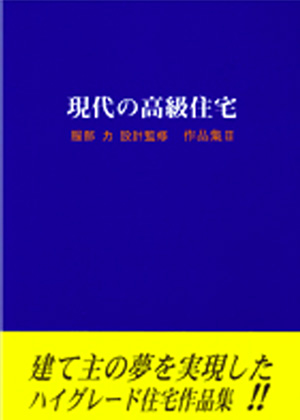 現代の高級住宅（Ⅱ）