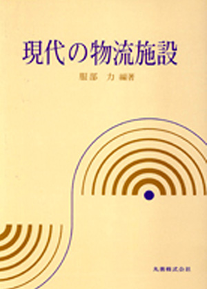現代の物流施設