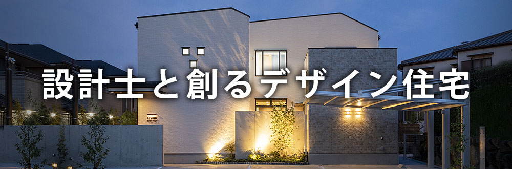 設計士と創るデザイン住宅