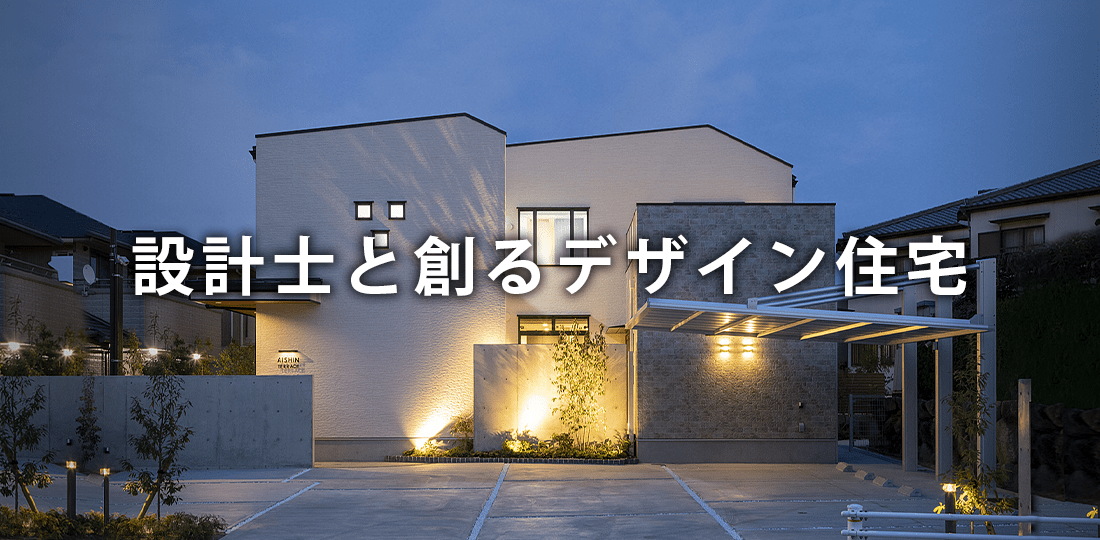 理想のハイクオリティデザイン住宅