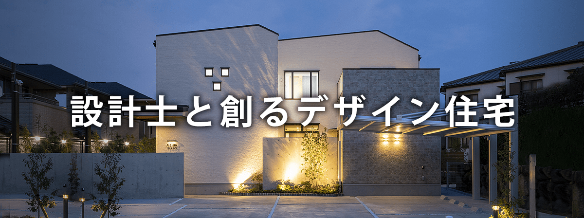 理想のハイクオリティデザイン住宅