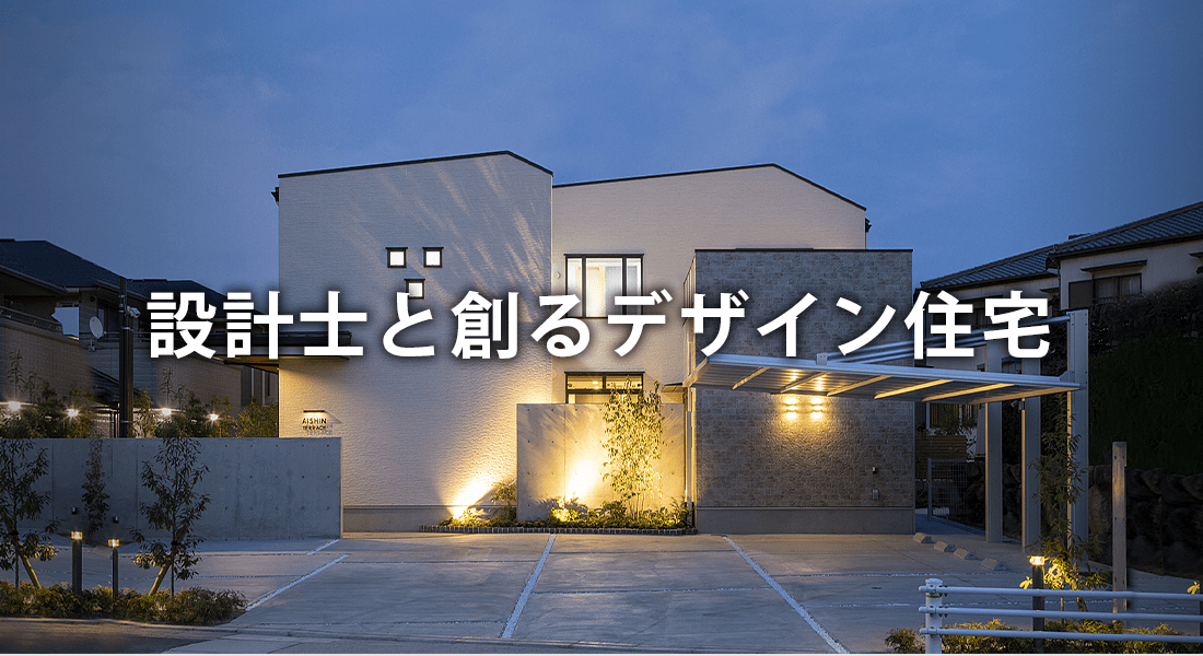 理想のハイクオリティデザイン住宅